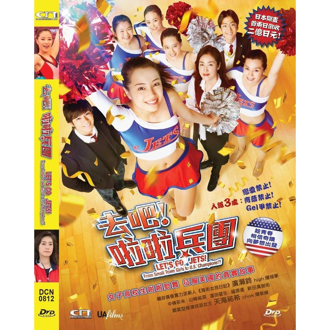 去吧! 啦啦兵團 (DVD) [訂貨]
