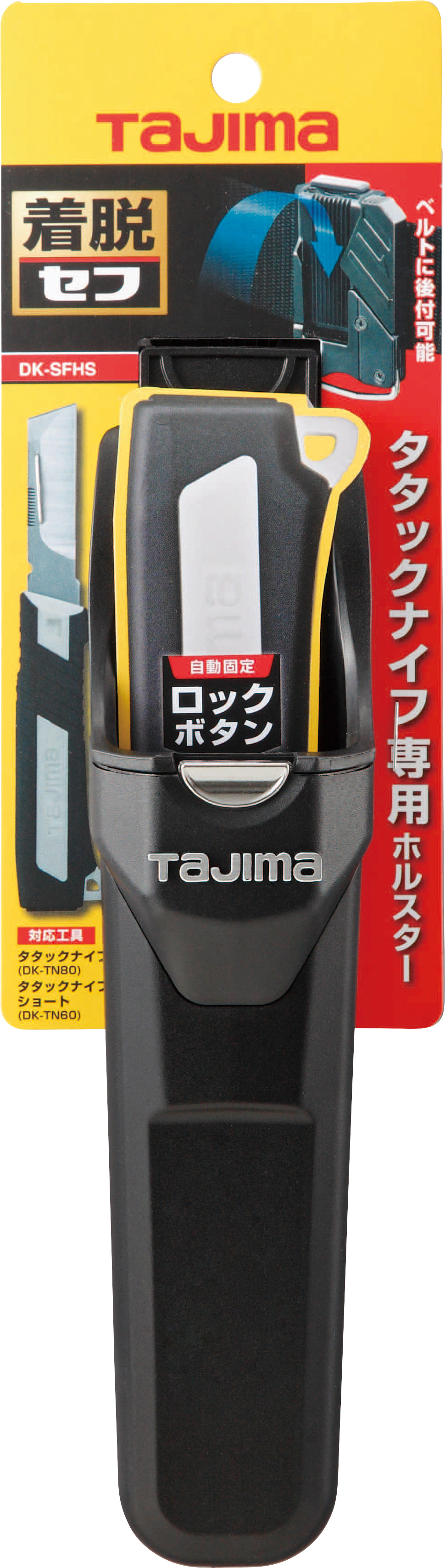 TAJIMA 快扣式電器工事用刀護套 DK-SFHS