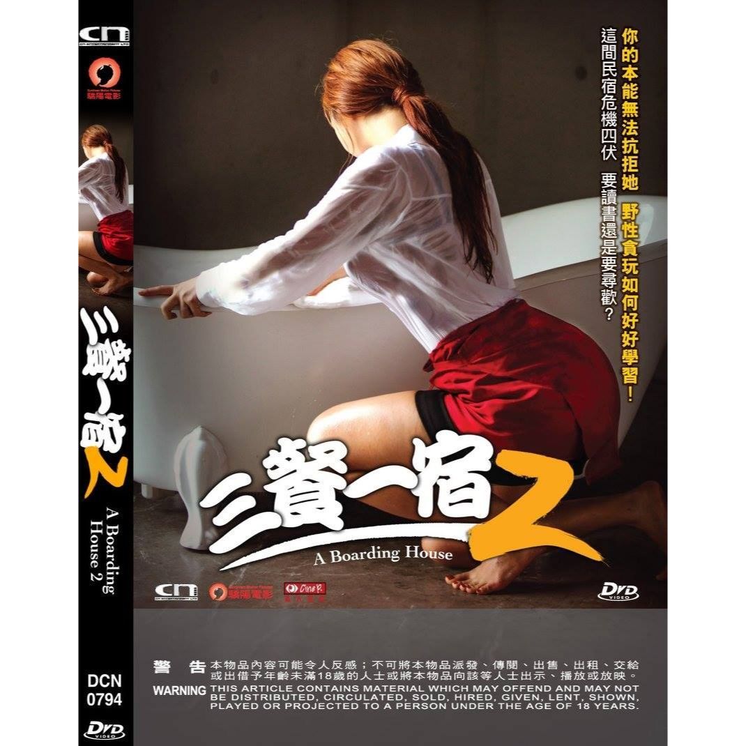 三餐一宿2 (DVD) [訂貨]