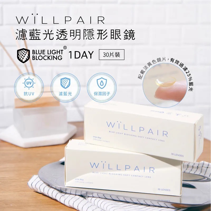 Willpair 濾藍光透明日拋隱形眼鏡｜每盒30片