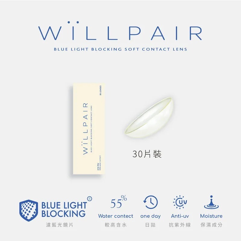 Willpair 濾藍光透明日拋隱形眼鏡｜每盒30片