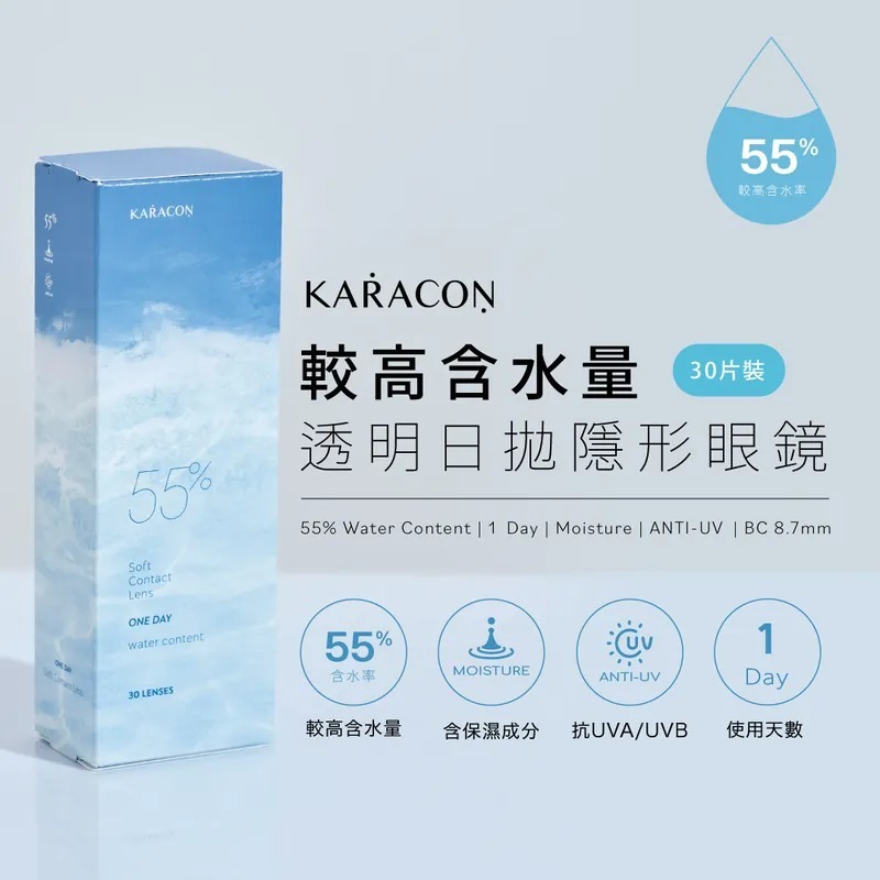 [高含水量] Karacon 55% 1 Day 透明日拋｜日拋透明隱形眼鏡｜每盒30片