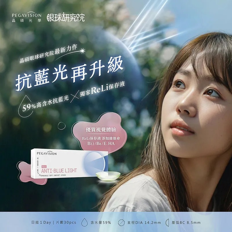 [抗藍光] 晶碩 Pegavision ReLi 1 Day Vitamin 抗藍光維他命 B12｜日拋透明隱形眼鏡｜每盒30片