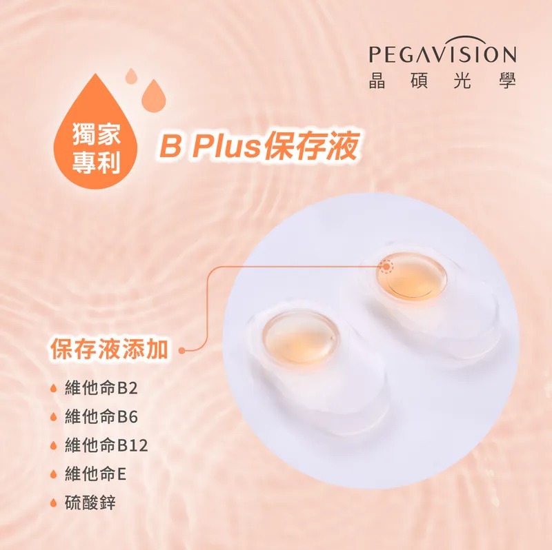 [橙色保存液] 晶碩 Pegavision 1 Day Sunlight 陽光晶粹 維他命B+｜日拋透明隱形眼鏡｜每盒30片