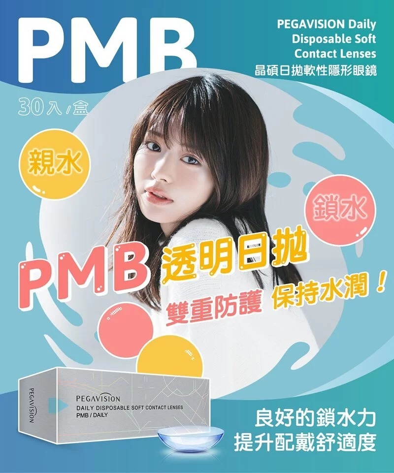 晶碩 Pegavision 1 Day PMB｜日拋透明隱形眼鏡｜每盒30片