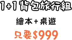 1+1背包旅行組