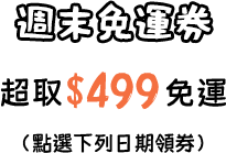 週末免運券
