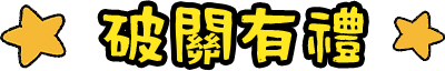 破關有禮