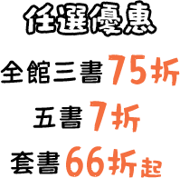 任選優惠