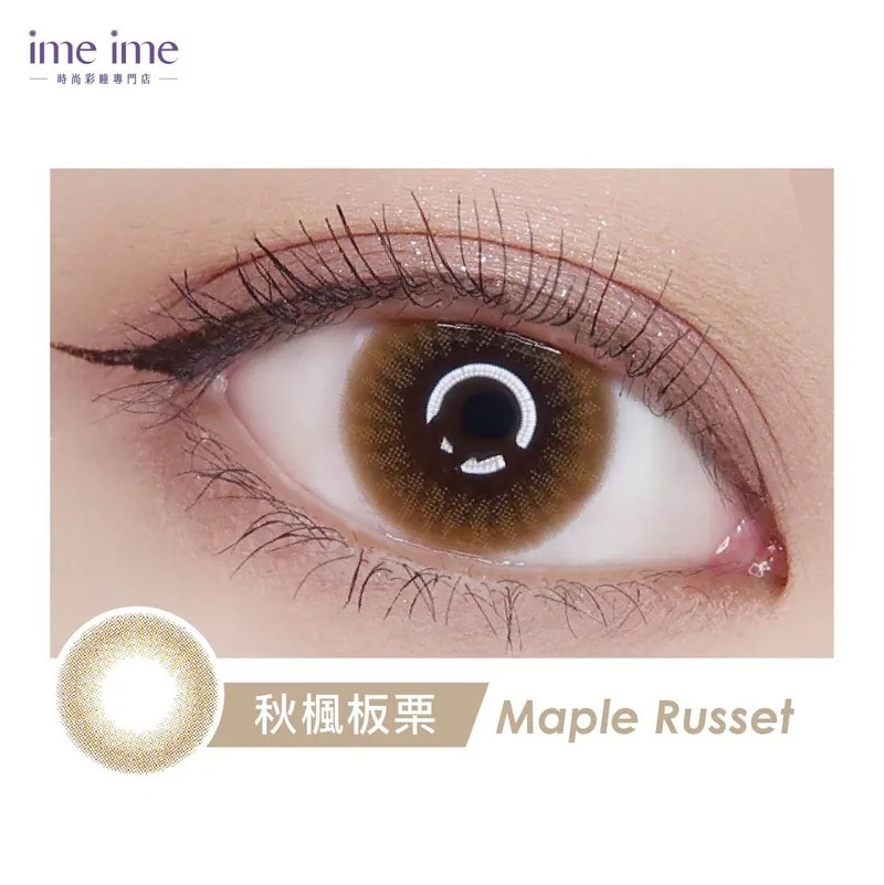 AQUAMAX 自然系列 秋楓板栗｜日拋彩妝隱形眼鏡｜每盒10片