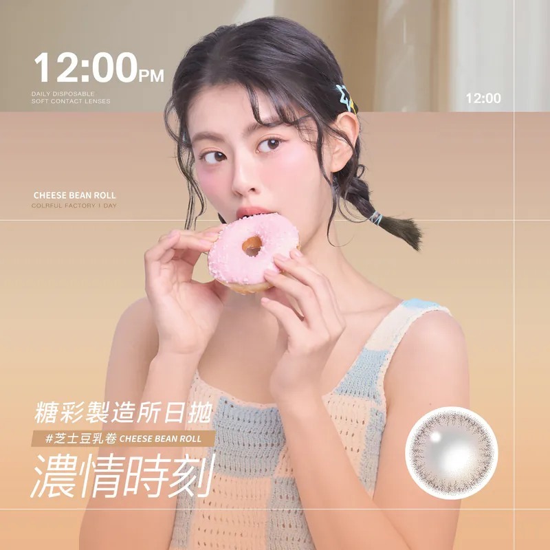 晶碩 Pegavision 糖彩製造所 芝士豆乳卷｜日拋彩妝隱形眼鏡｜每盒10片