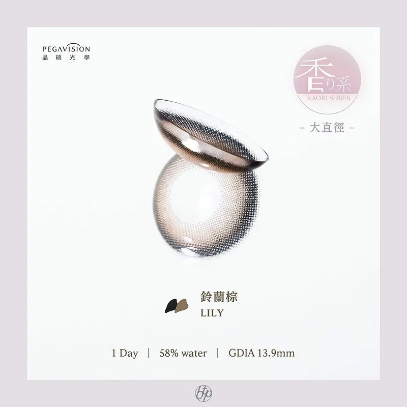 晶碩 Pegavision 香水維他命系列 鈴蘭棕｜日拋彩妝隱形眼鏡｜每盒10片