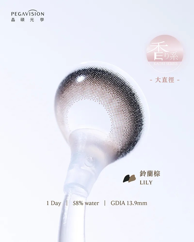 晶碩 Pegavision 香水維他命系列 鈴蘭棕｜日拋彩妝隱形眼鏡｜每盒10片