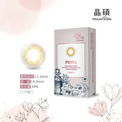 晶碩 Pegavision 香水月拋系列 芍藥棕｜月拋彩妝隱形眼鏡｜每盒3片