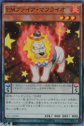SECE-JP001 EMファイア・マフライオ(娛樂夥伴 火圍巾獅)