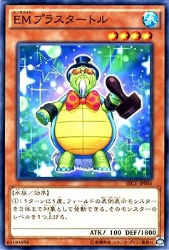 SECE-JP005 EMプラスタートル(娛樂夥伴 加號龜)