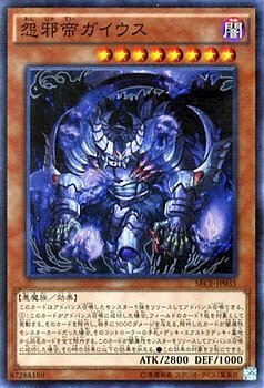 SECE-JP035(SR/SER)怨邪帝ガイウス(怨邪帝 蓋烏斯)