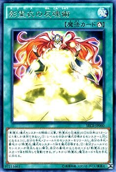 SECE-JP060 (R)影霊衣の反魂術(影靈衣的返魂術)