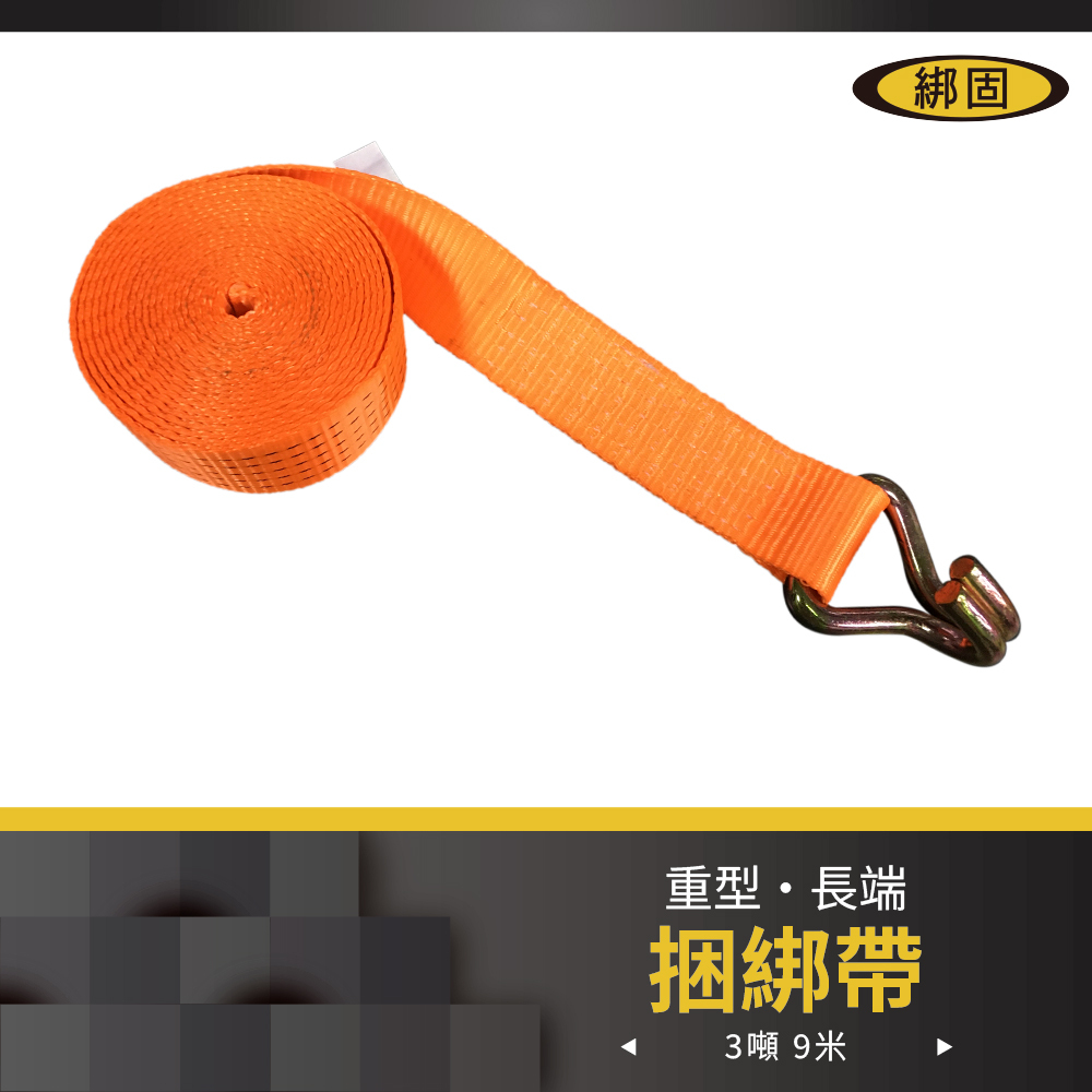 3噸9米 織帶+雙J鉤