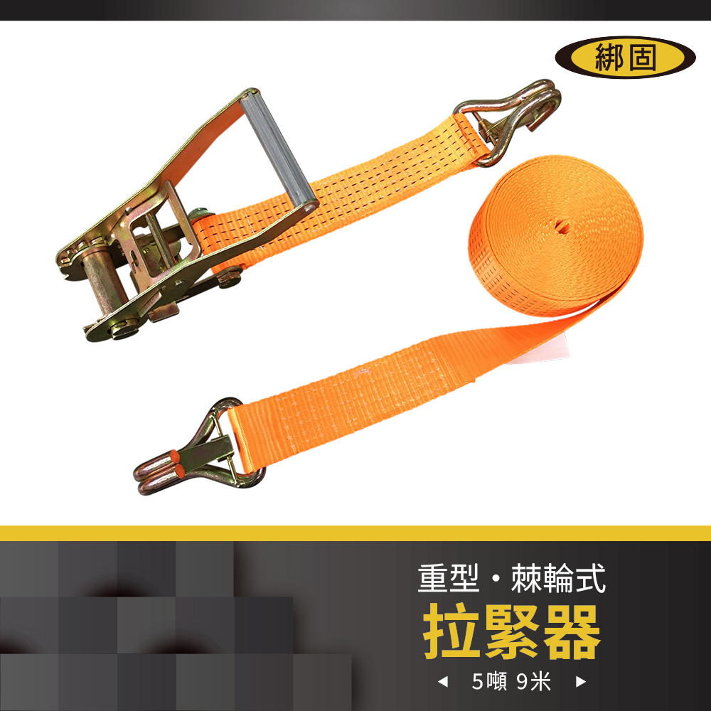 5噸9米 捆綁器+雙J鉤(附檔片)