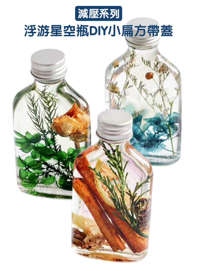 減壓系列-浮游星空瓶DIY小扁方帶蓋 SF3801