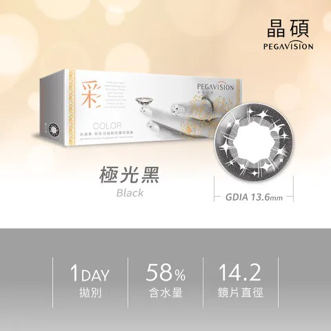 晶碩 Pegavision Color 彩色日拋極光系列 1 Day Black 極光黑｜日拋彩妝隱形眼鏡｜每盒20片