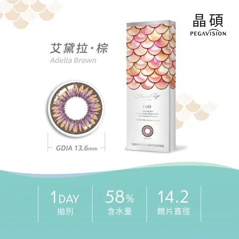 [買一送一] 晶碩 Pegavision FARI 美麗海洋 1 Day Adella Brown 愛黛拉棕｜日拋彩妝隱形眼鏡｜每盒10片