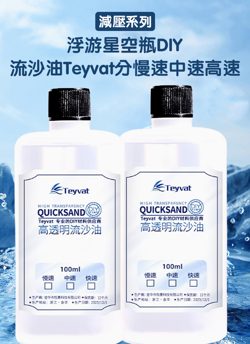 減壓系列-浮游星空瓶DIY 流沙油Teyvat分慢速中速高速 SF3802