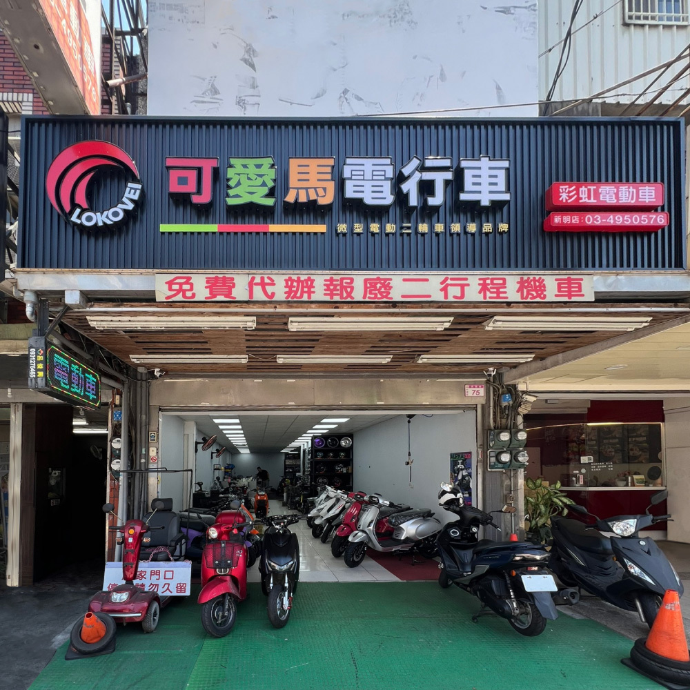 彩虹電動車-中壢店