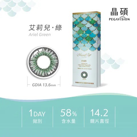 [買一送一] 晶碩 Pegavision FARI 美麗海洋 1 Day Ariel Green 艾莉兒綠｜日拋彩妝隱形眼鏡｜每盒10片