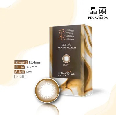 晶碩 Pegavision 迷霧系列 Bi-weekly 彩色雙週拋 Brown 迷霧棕｜雙週拋彩妝隱形眼鏡｜每盒2片