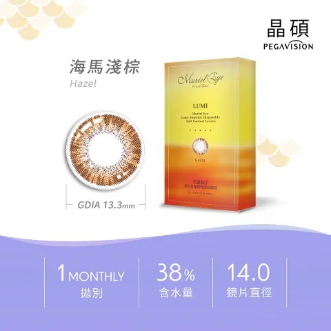 晶碩 Pegavision LUMI 美麗海洋 1 Month Hazel 海馬淺棕｜月拋彩妝隱形眼鏡｜每盒2片