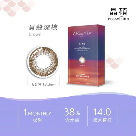 晶碩 Pegavision LUMI 美麗海洋 1 Month Brown 貝殼深棕｜月拋彩妝隱形眼鏡｜每盒2片