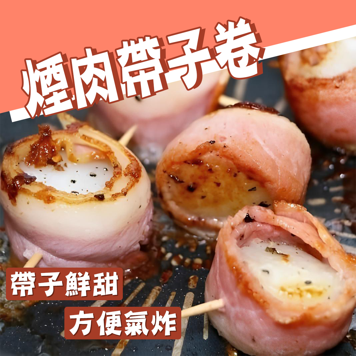 優質串燒煙肉仿帶子卷(約230-260g)│肉質飽滿│烤焗│氣炸│BBQ│香煎 (急凍-18度)