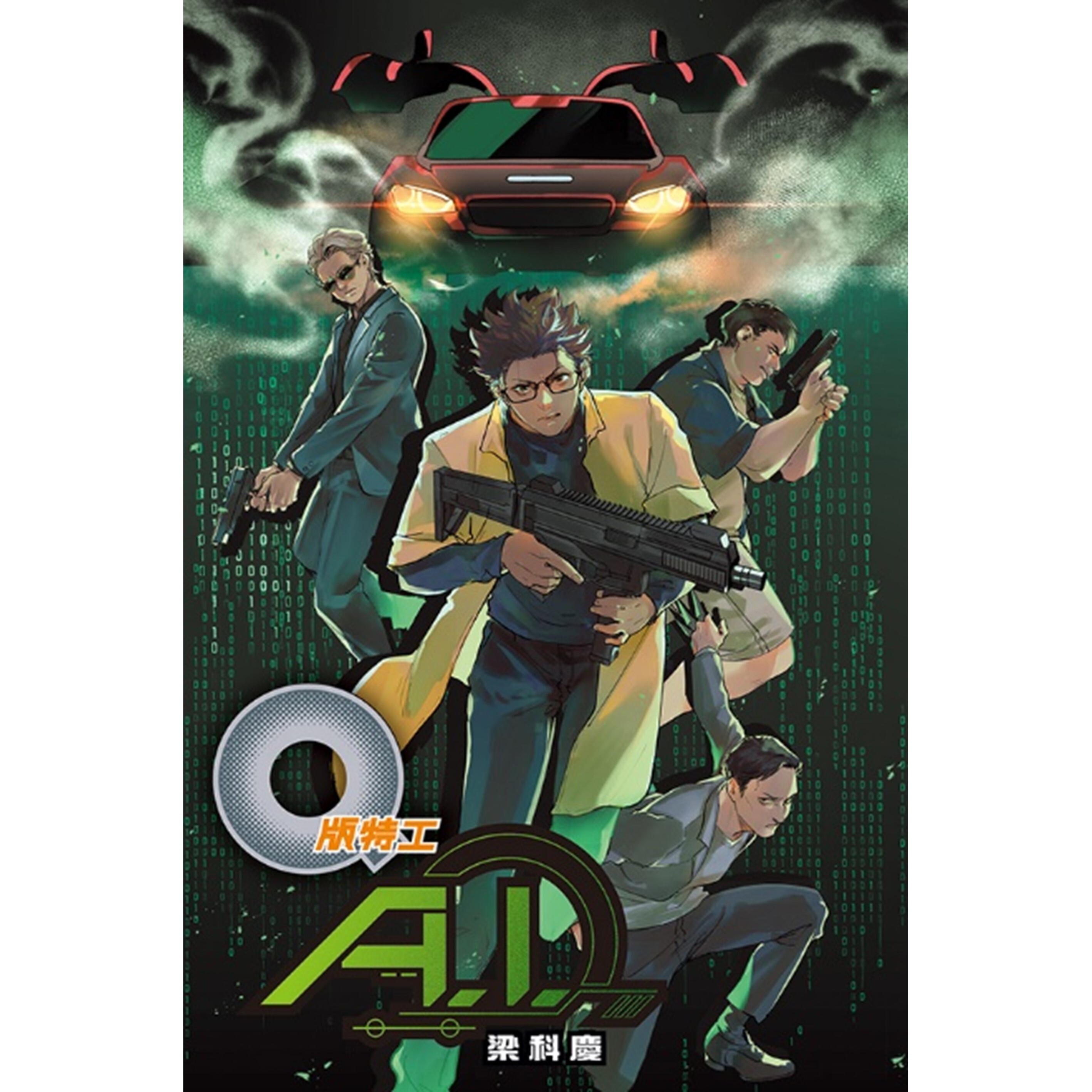 《Q版特工44：A.I.》 ｜梁科慶 著 ｜ 突破出版社