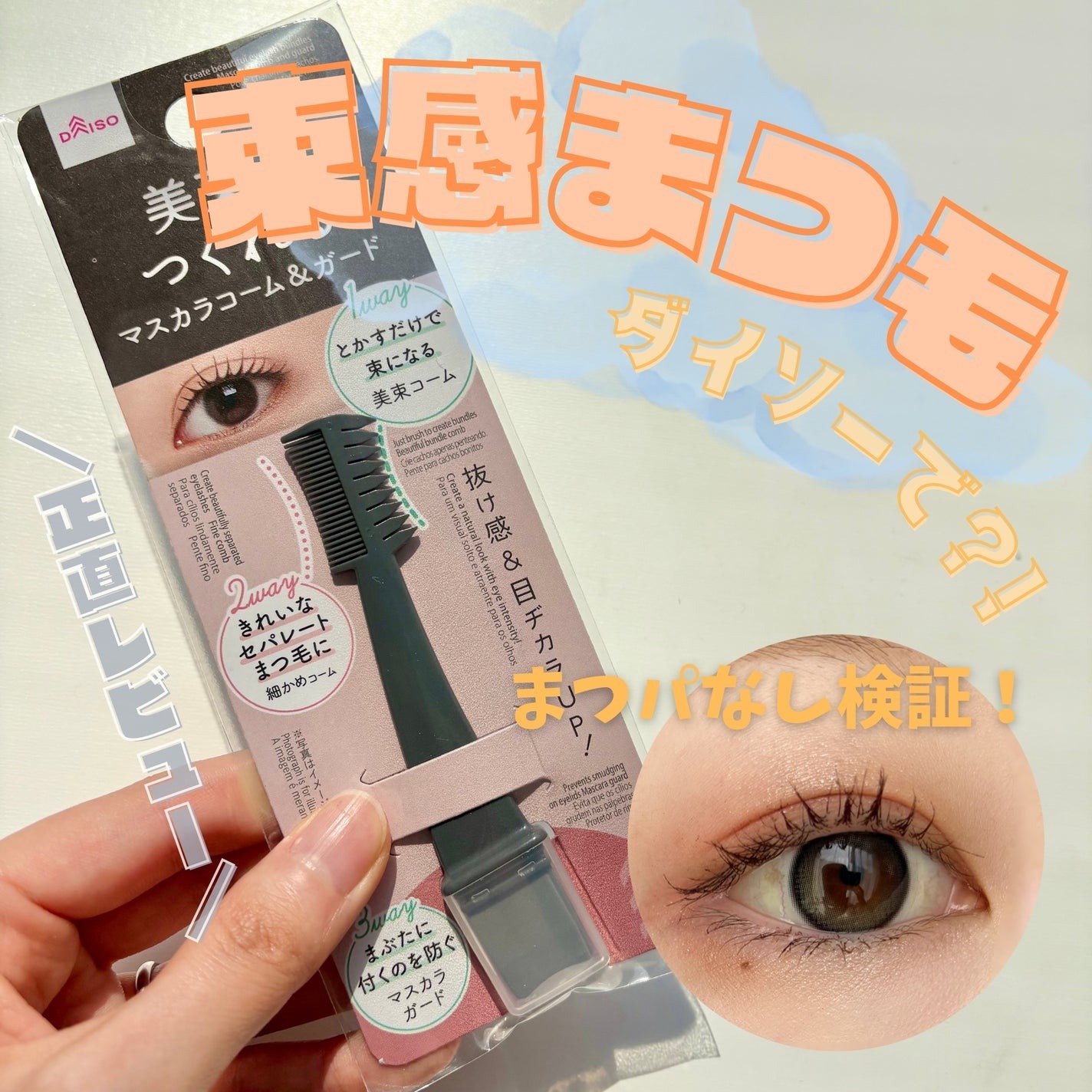 新品上架｜DAISO大創 三用美睫梳