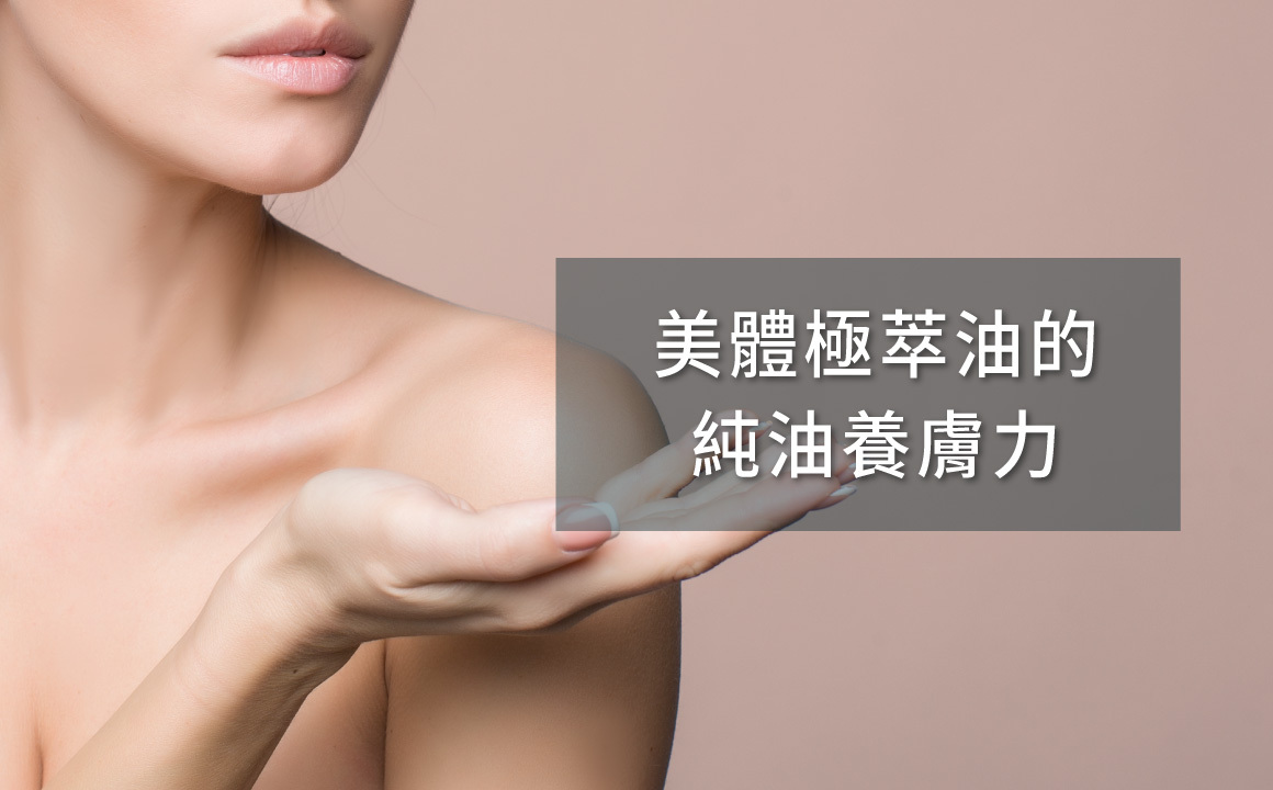 雙手展示肌膚光澤與滑順觸感，象徵美體極萃油使用後的輕盈潤澤效果