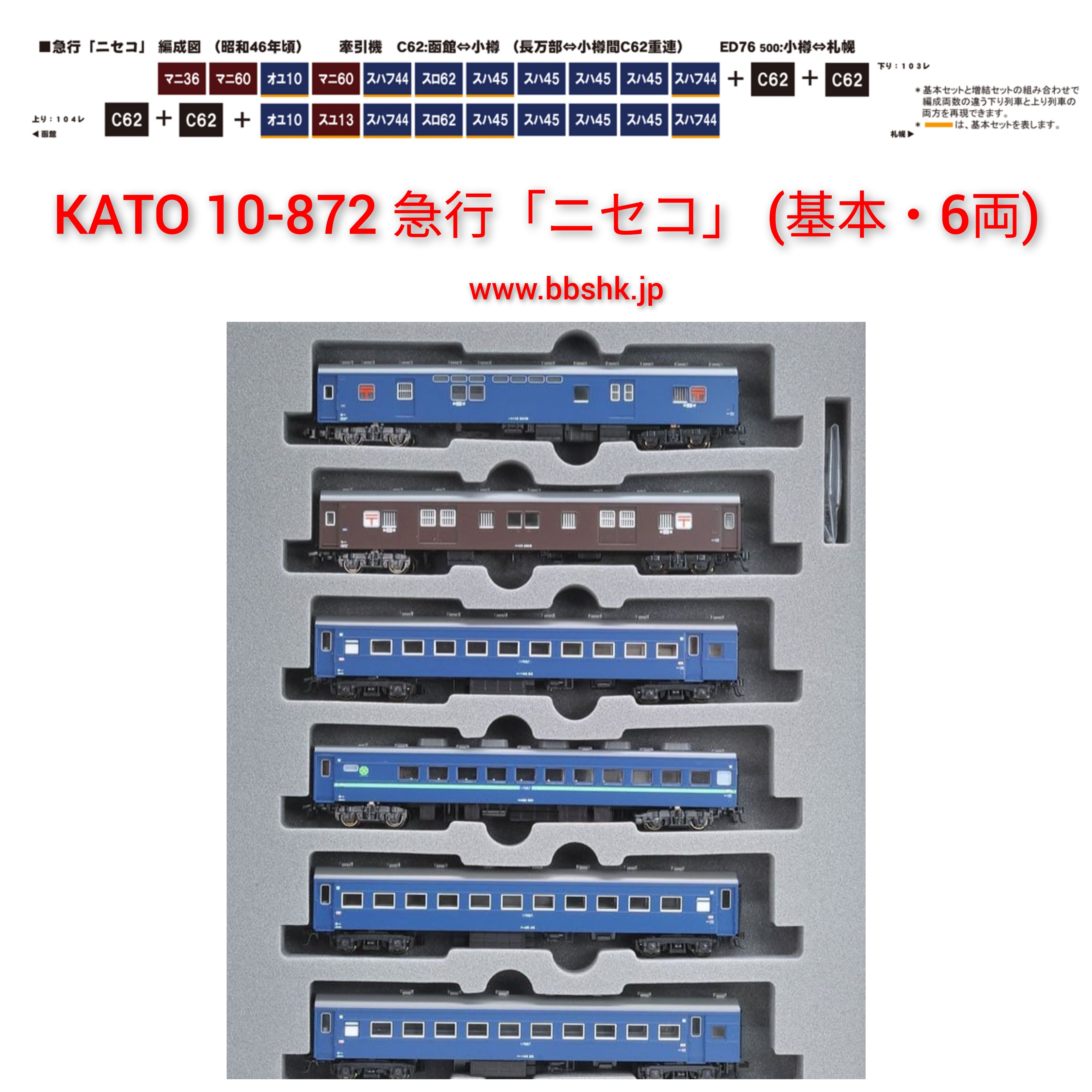 KATO 10-873 10系 急行ニセコ6両基本セット＋スハ45 再生産】(N) 10-872 急行「ニセコ」 6両基本セット | カトー | カト