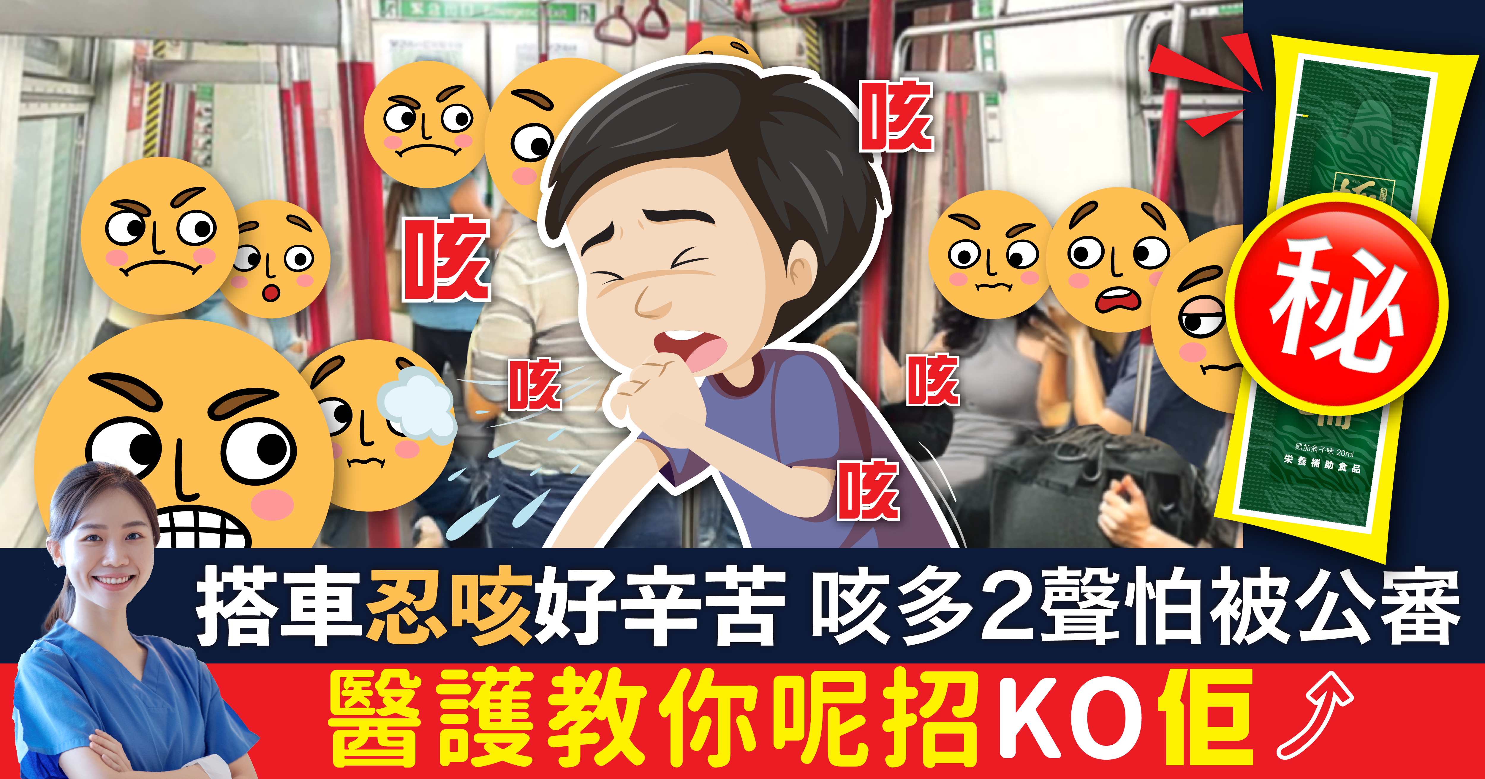 每當季節交替，常常能在公共交通或辦公室聽到旁人咳嗽的聲音，咳多幾聲都怕被公審。究竟咳嗽的原因究竟是什麼？如何改善氣管過敏問題？又該如何區分氣管敏感與氣喘？如果氣管敏感長時間未能改善，甚至處理不當，可能會持續咳嗽，會演變為氣喘。