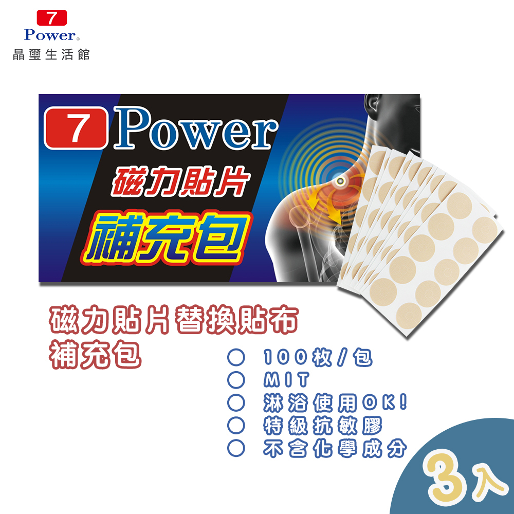 【7Power】MIT舒緩磁力貼替換貼布 X 3包超值組 (100枚/包 不含磁石/ 貼布補充包)