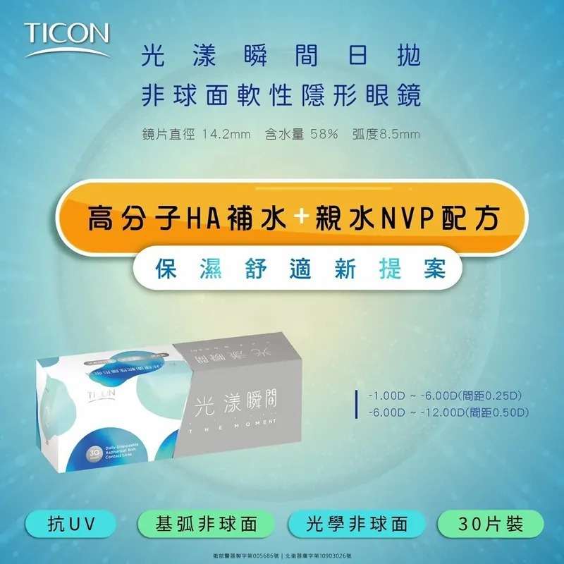 TICON帝康 光漾瞬間 非球面｜日拋透明隱形眼鏡｜每盒30片