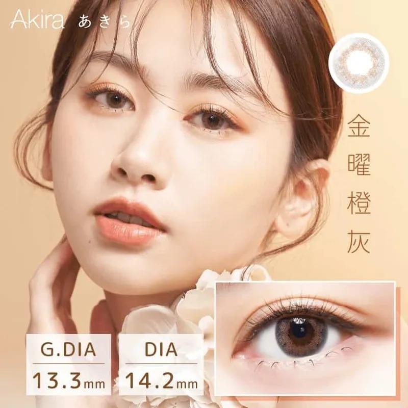 TICON帝康 Akira艾綺拉 金曜橙灰｜日拋彩妝隱形眼鏡｜每盒10片