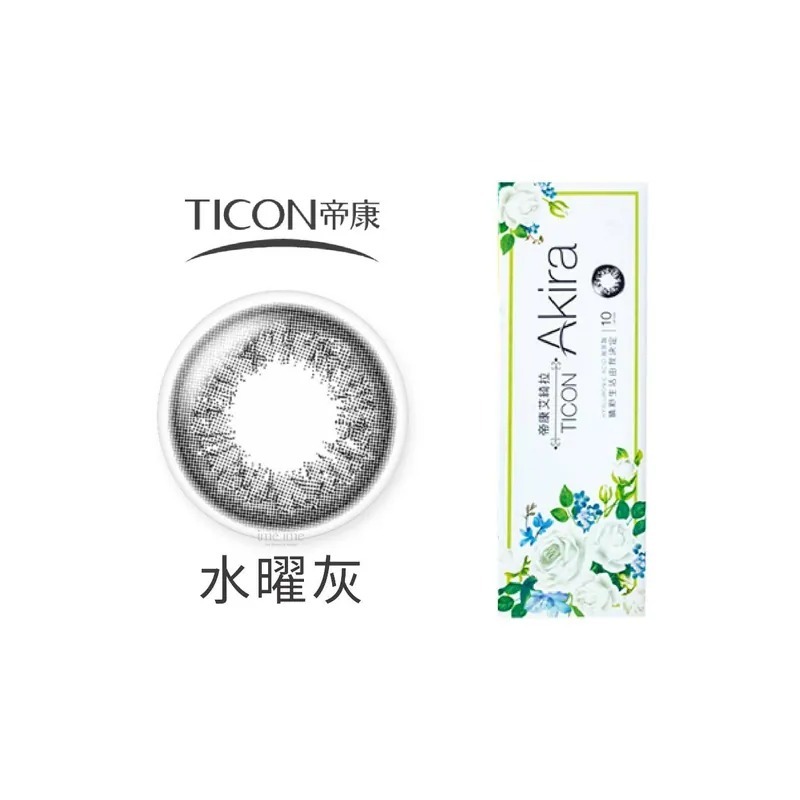 TICON帝康 Akira艾綺拉 水曜灰｜日拋彩妝隱形眼鏡｜每盒10片