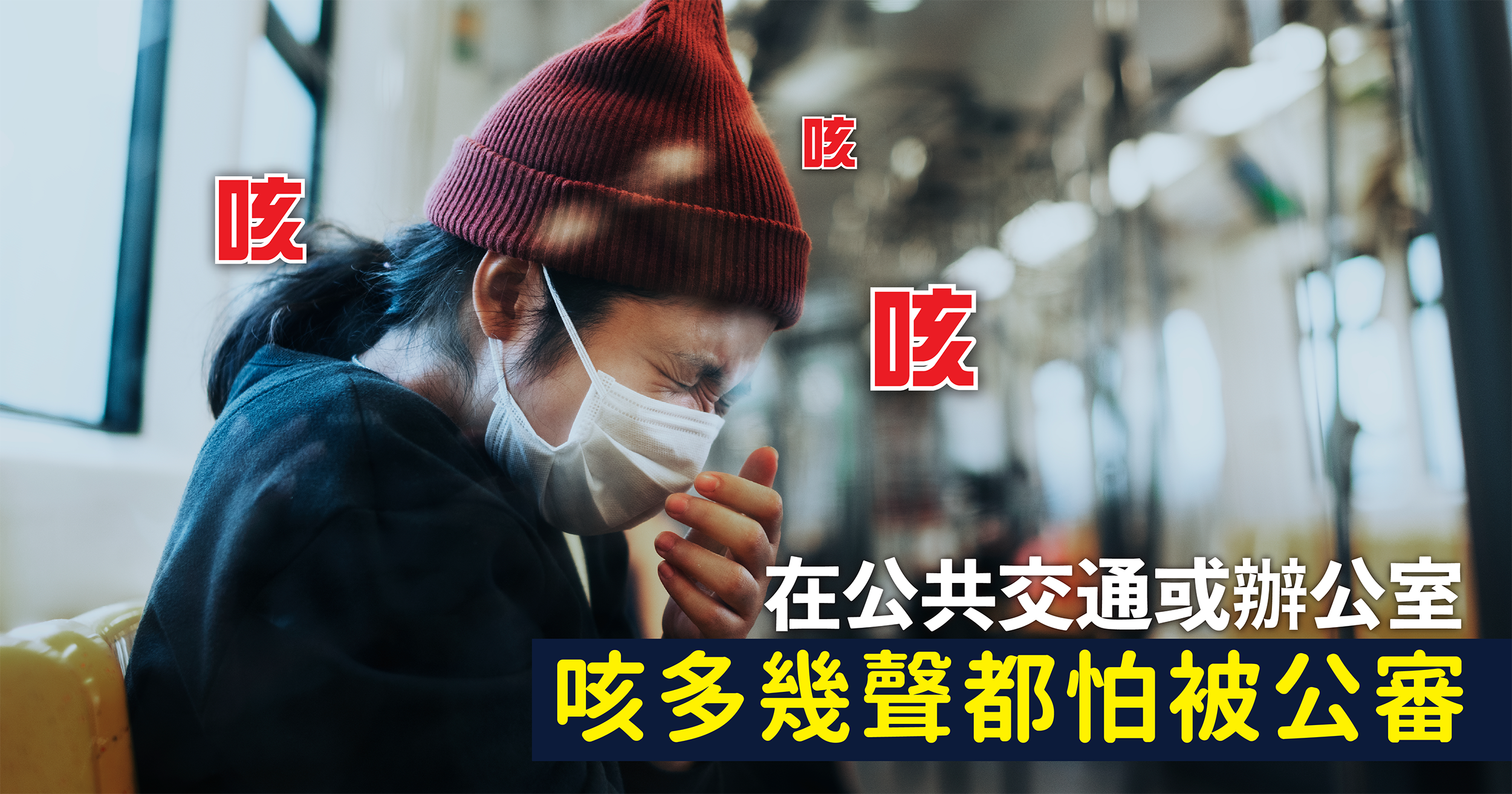 每當季節交替，常常能在公共交通或辦公室聽到旁人咳嗽的聲音，咳多幾聲都怕被公審。究竟咳嗽的原因究竟是什麼？如何改善氣管過敏問題？又該如何區分氣管敏感與氣喘？如果氣管敏感長時間未能改善，甚至處理不當，可能會持續咳嗽，會演變為氣喘。