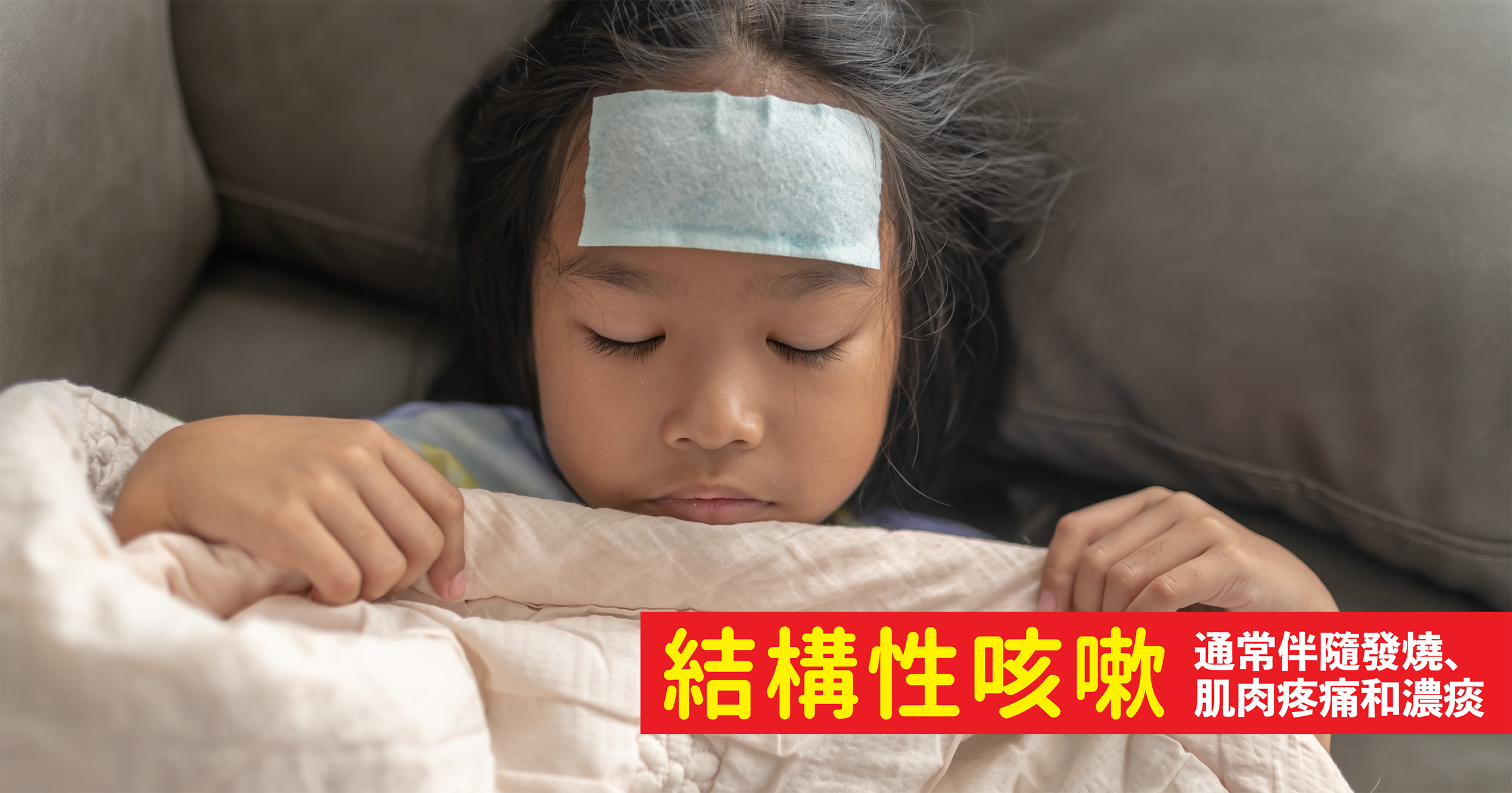 氣管敏感的定義與特徵  咳嗽可以分為結構性和敏感性兩種。結構性咳嗽可能由肺患或肺健康問題引起，通常伴隨發燒、肌肉疼痛和濃痰；而敏感性咳嗽則不會伴隨這些症狀，主要是因為刺激物引起的反應。為了解決氣管敏感的問題，首先需要了解其成因。香港常見的過敏原包括塵埃、塵蟎和動物毛髮，工作環境中的刺激物也會影響，例如髮型師的染髮氣味或建築工地的灰塵。此外，天氣變化，如溫差和濕度的劇烈變化，也會引發問題。