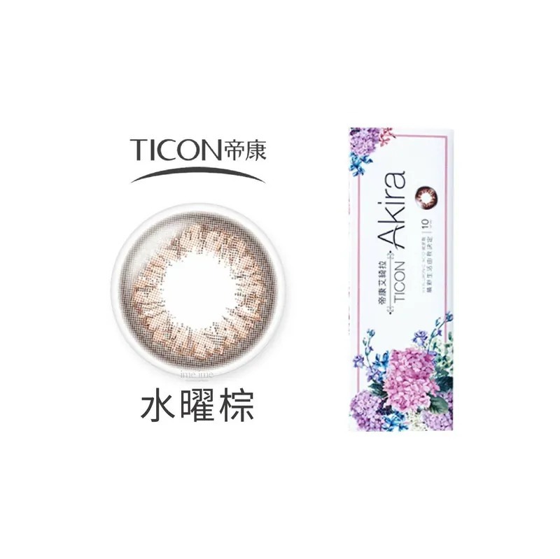 TICON帝康 Akira艾綺拉 水曜棕｜日拋彩妝隱形眼鏡｜每盒10片