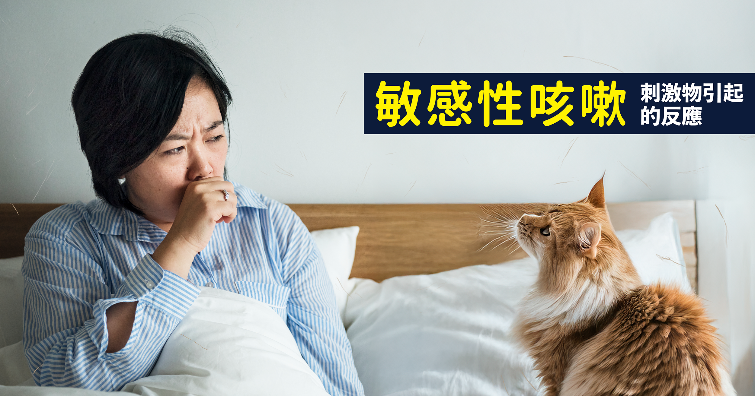 氣管敏感的定義與特徵  咳嗽可以分為結構性和敏感性兩種。結構性咳嗽可能由肺患或肺健康問題引起，通常伴隨發燒、肌肉疼痛和濃痰；而敏感性咳嗽則不會伴隨這些症狀，主要是因為刺激物引起的反應。為了解決氣管敏感的問題，首先需要了解其成因。香港常見的過敏原包括塵埃、塵蟎和動物毛髮，工作環境中的刺激物也會影響，例如髮型師的染髮氣味或建築工地的灰塵。此外，天氣變化，如溫差和濕度的劇烈變化，也會引發問題。