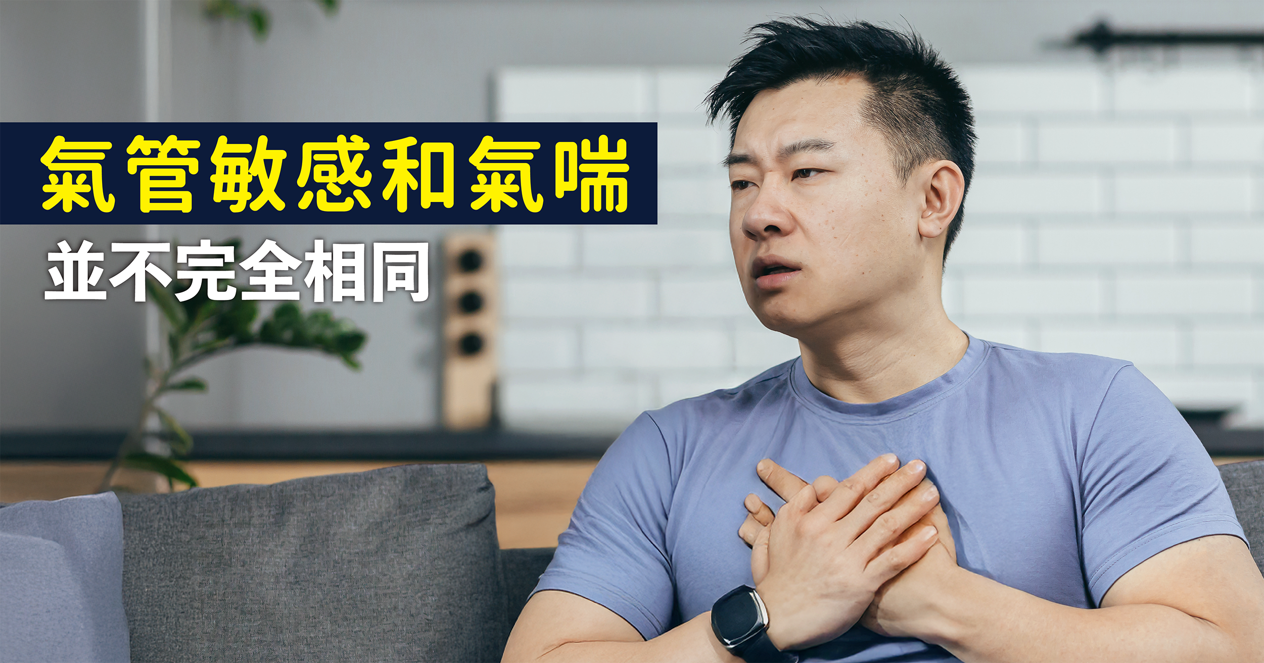 氣管敏感與氣喘的迷思  許多人認為氣喘等同於氣管敏感，然而兩者並不完全相同。氣管敏感和氣喘的反應通常在早晚或清晨更加明顯，因為在這段時間內，過敏原的影響會加重。此外，遺傳因素也會增加氣喘的風險。