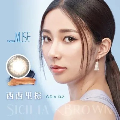 TICON帝康 MUSE 繆思女神 西西里棕｜日拋彩妝隱形眼鏡｜每盒10片