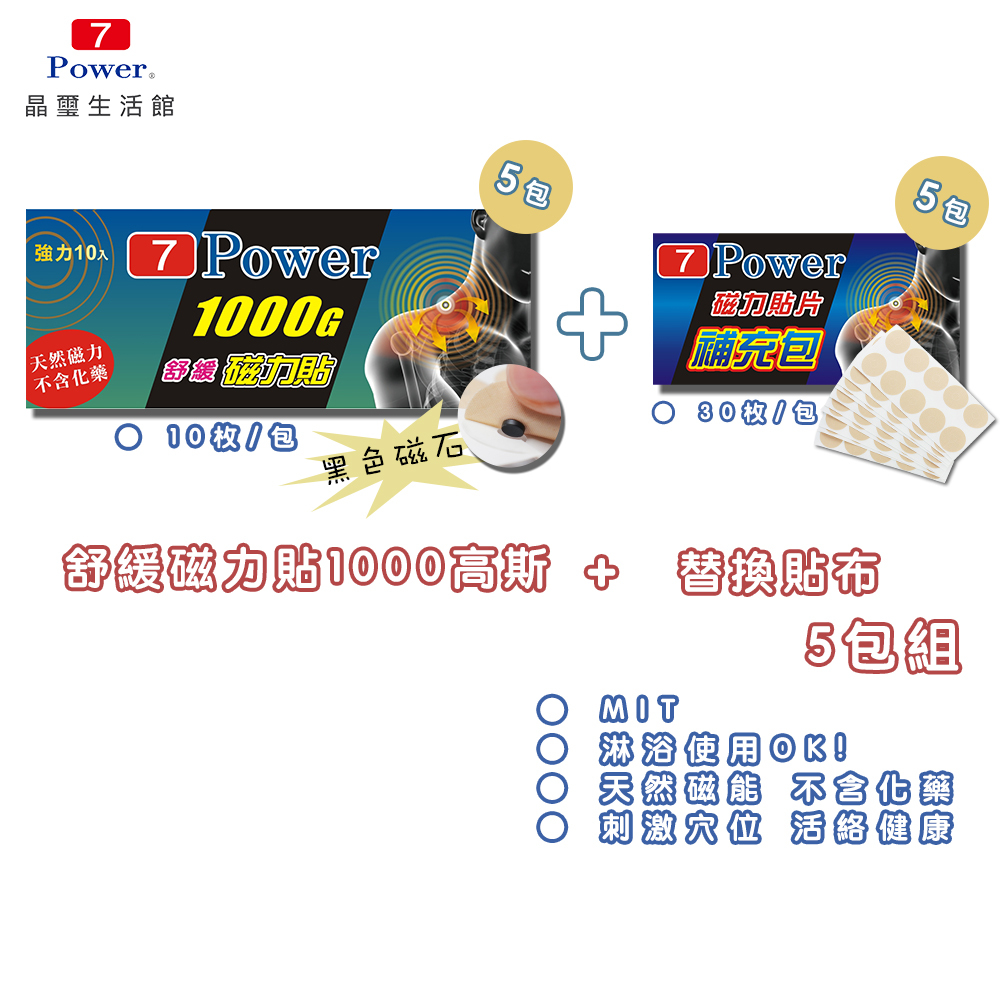 【7Power】MIT舒緩磁力貼1000G (10枚)5包入+替換貼布*5包 (30枚/包)